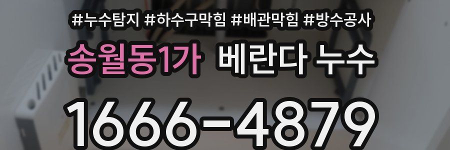 송월동1가 베란다 누수