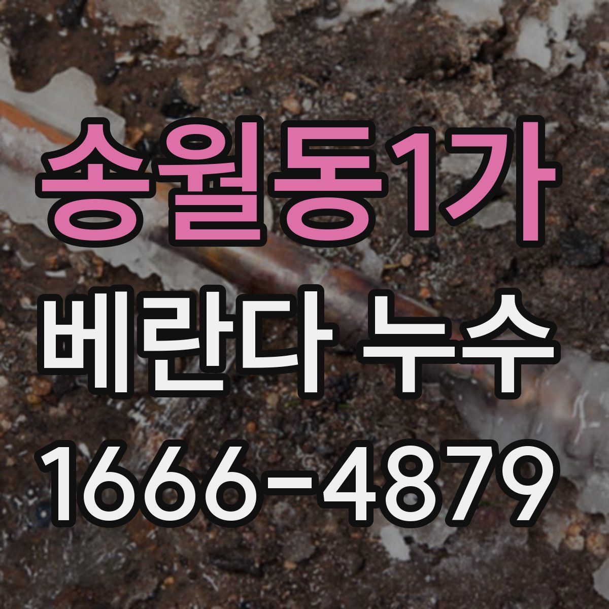 송월동1가 베란다 누수