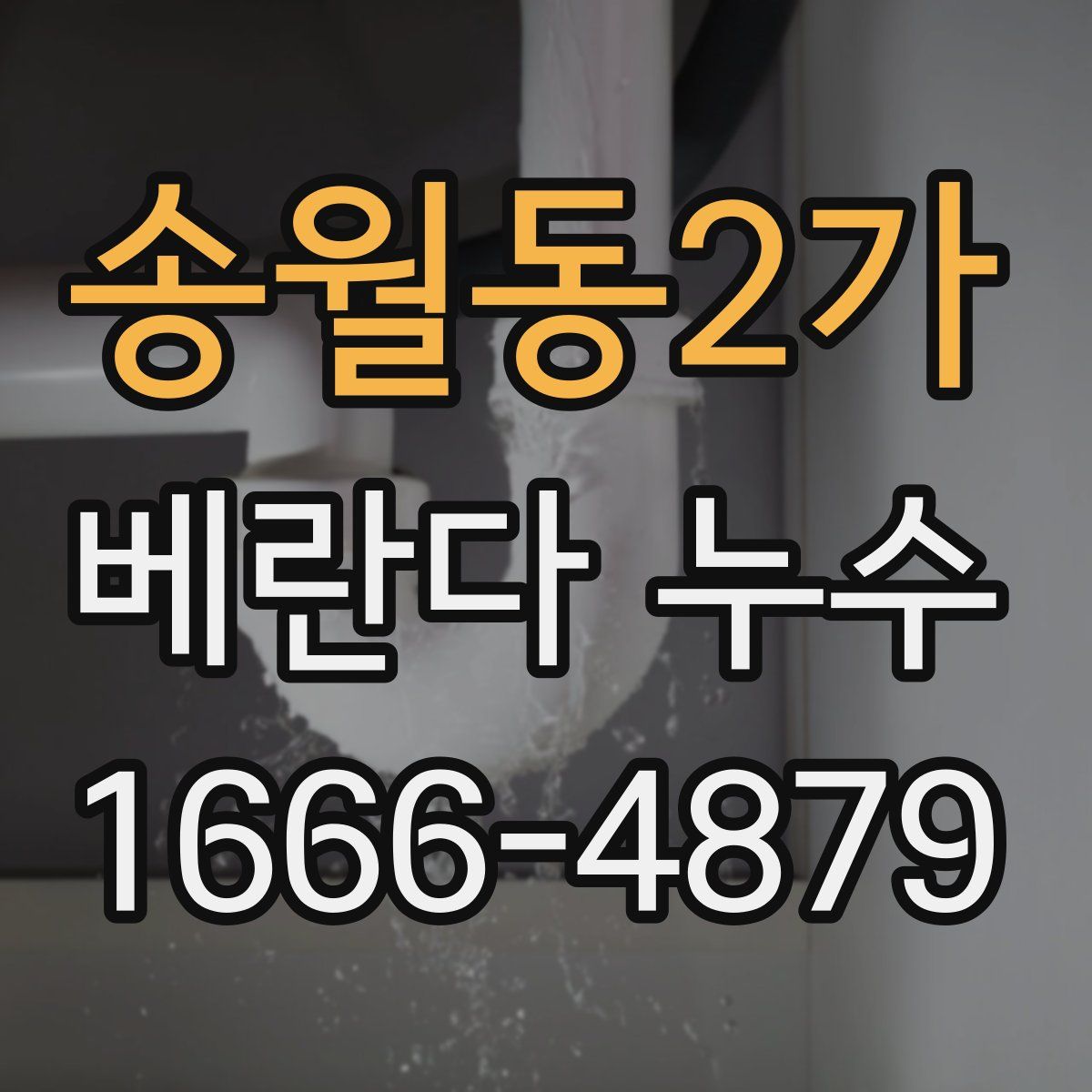 송월동2가 베란다 누수