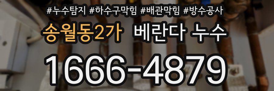 송월동2가 베란다 누수
