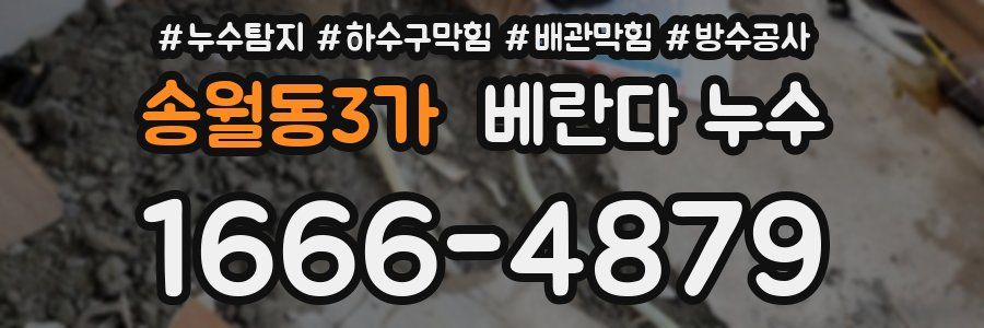 송월동3가 베란다 누수