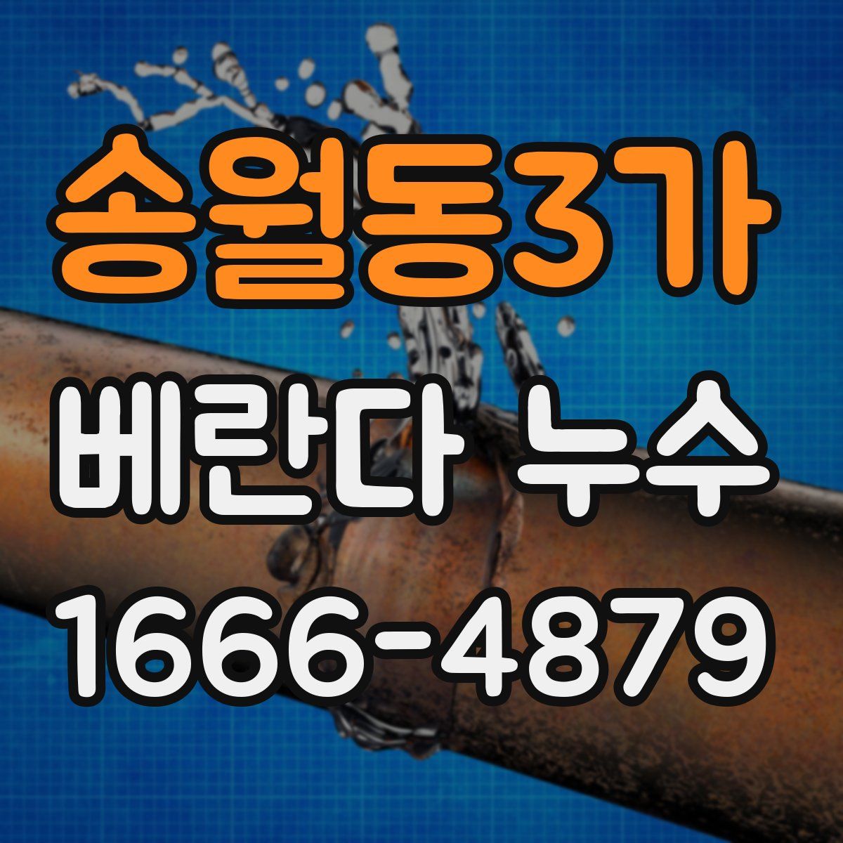 송월동3가 베란다 누수
