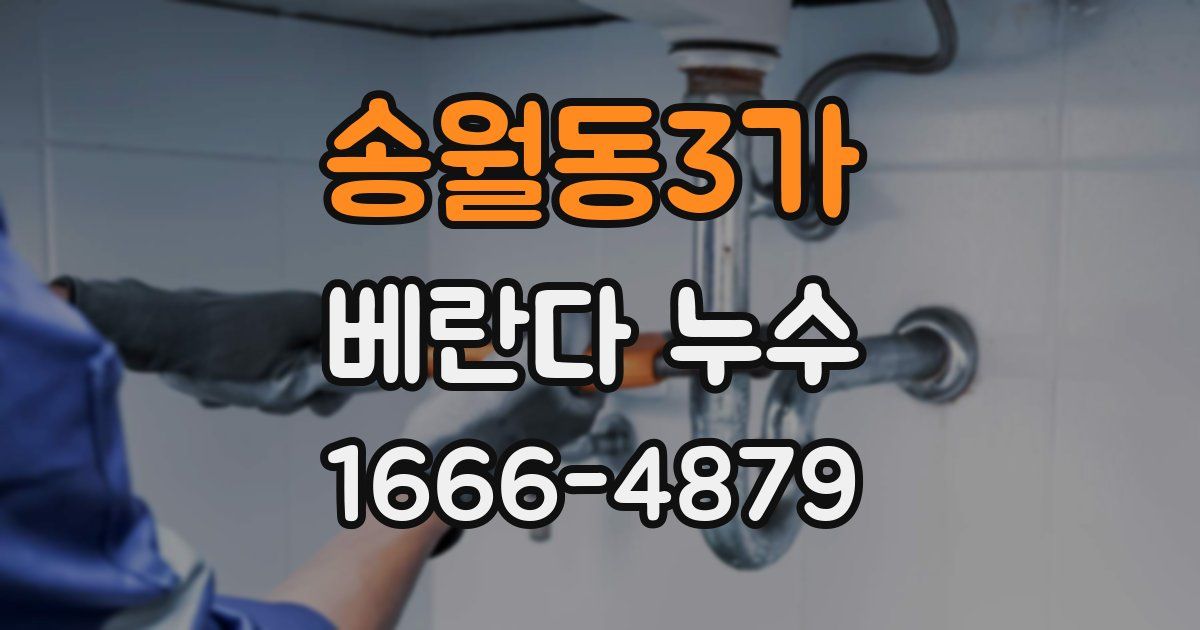 송월동3가 베란다 누수