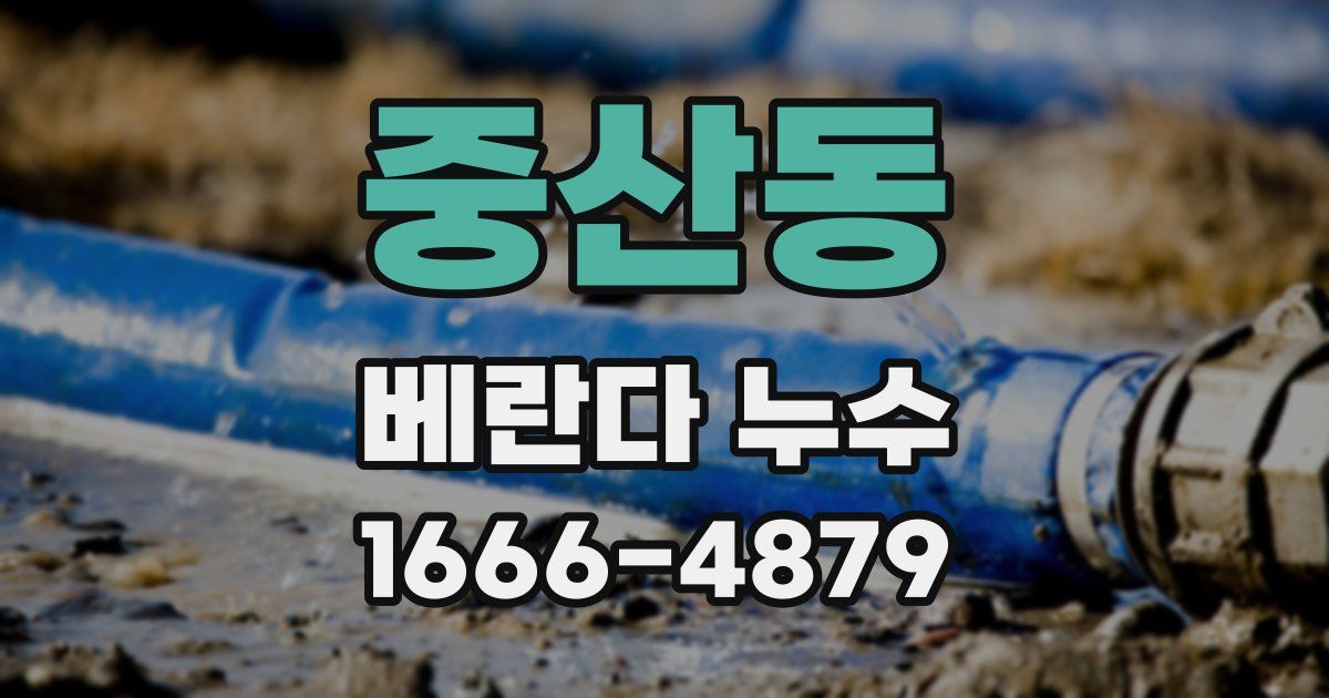 중산동 베란다 누수