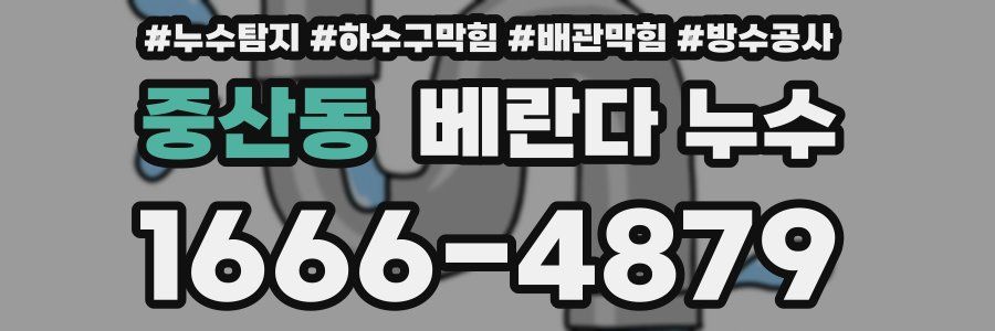 중산동 베란다 누수