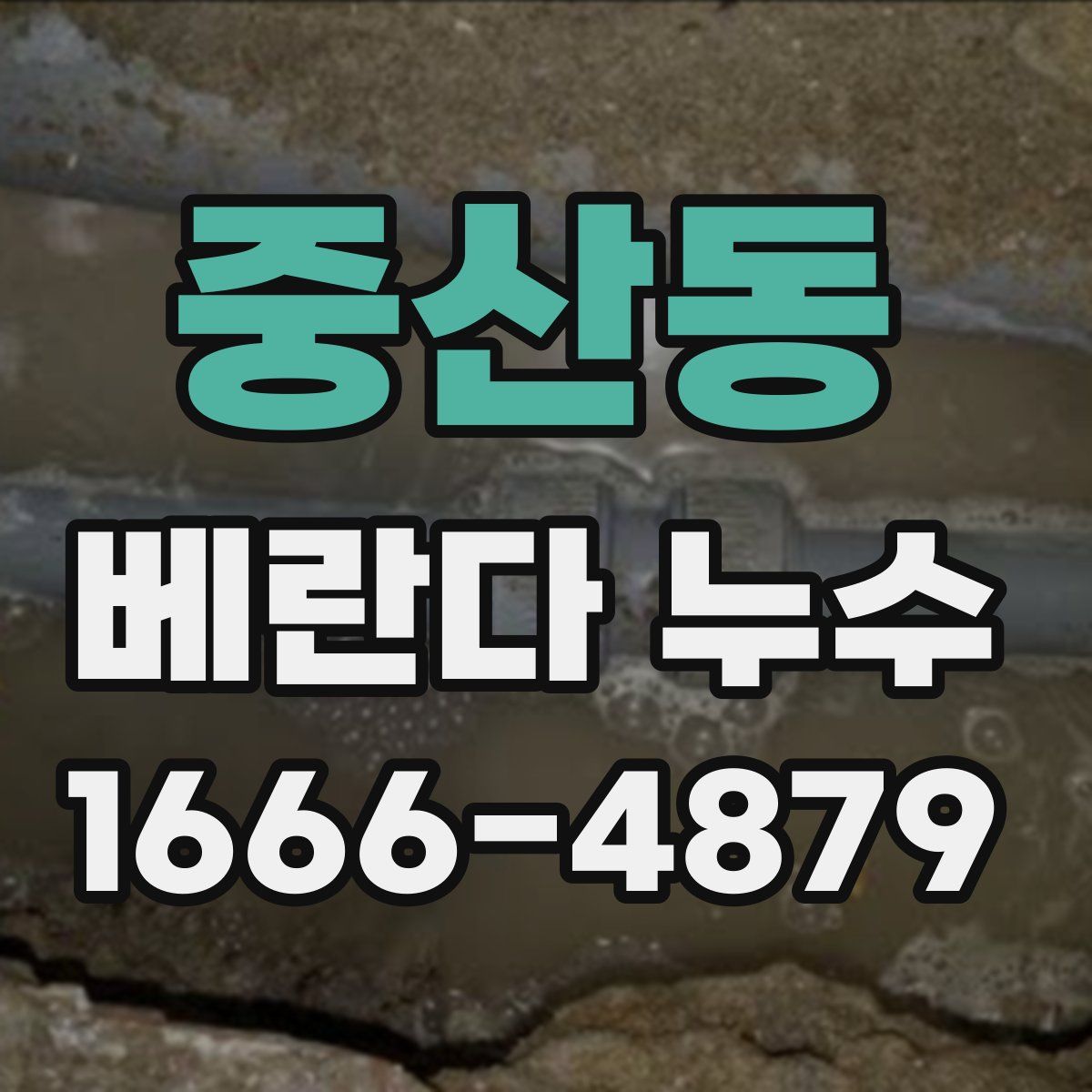 중산동 베란다 누수