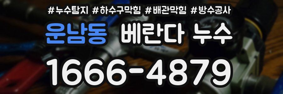 운남동 베란다 누수