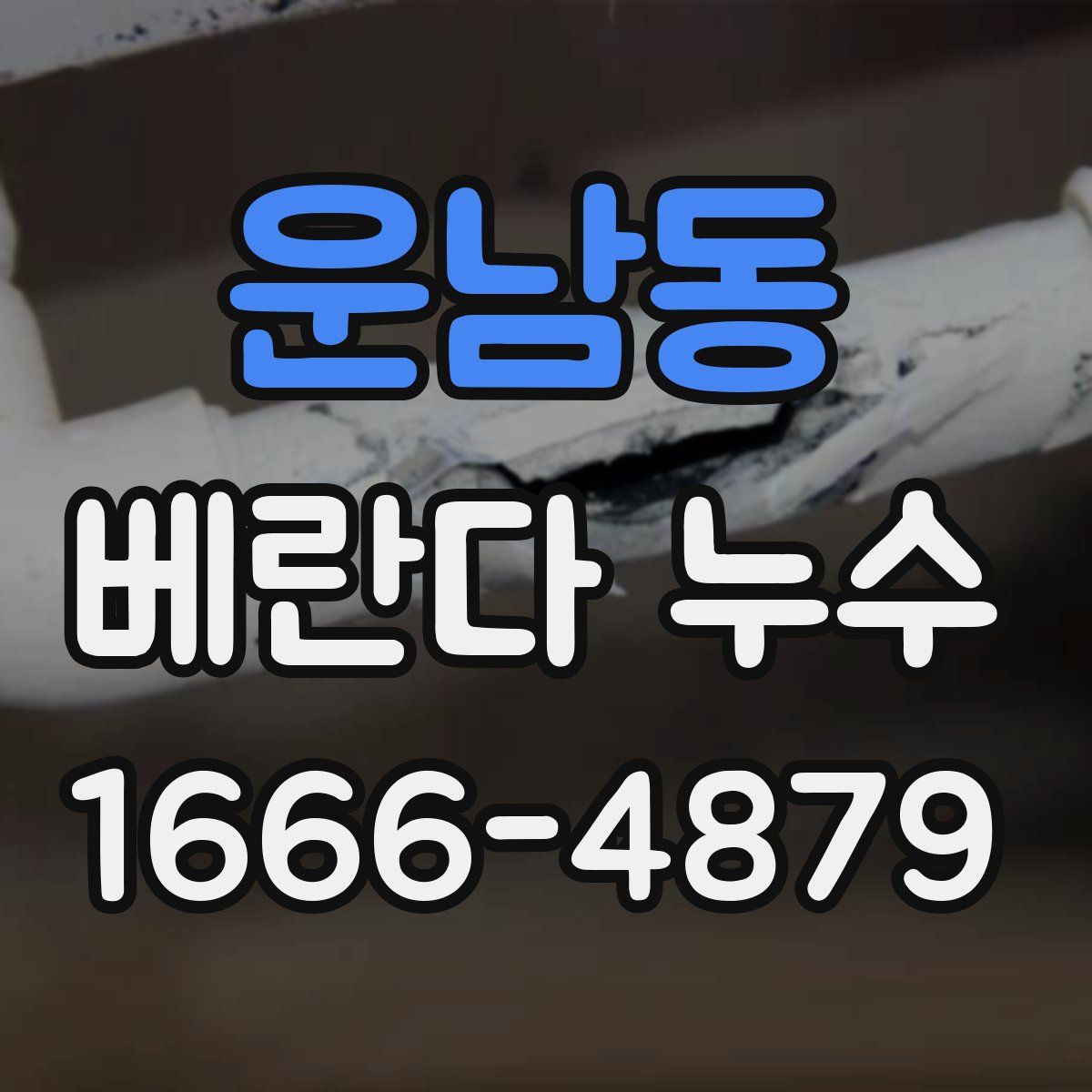 운남동 베란다 누수