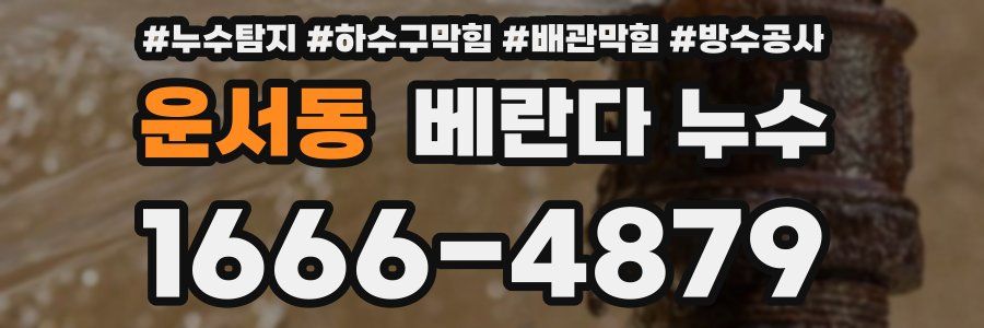 운서동 베란다 누수