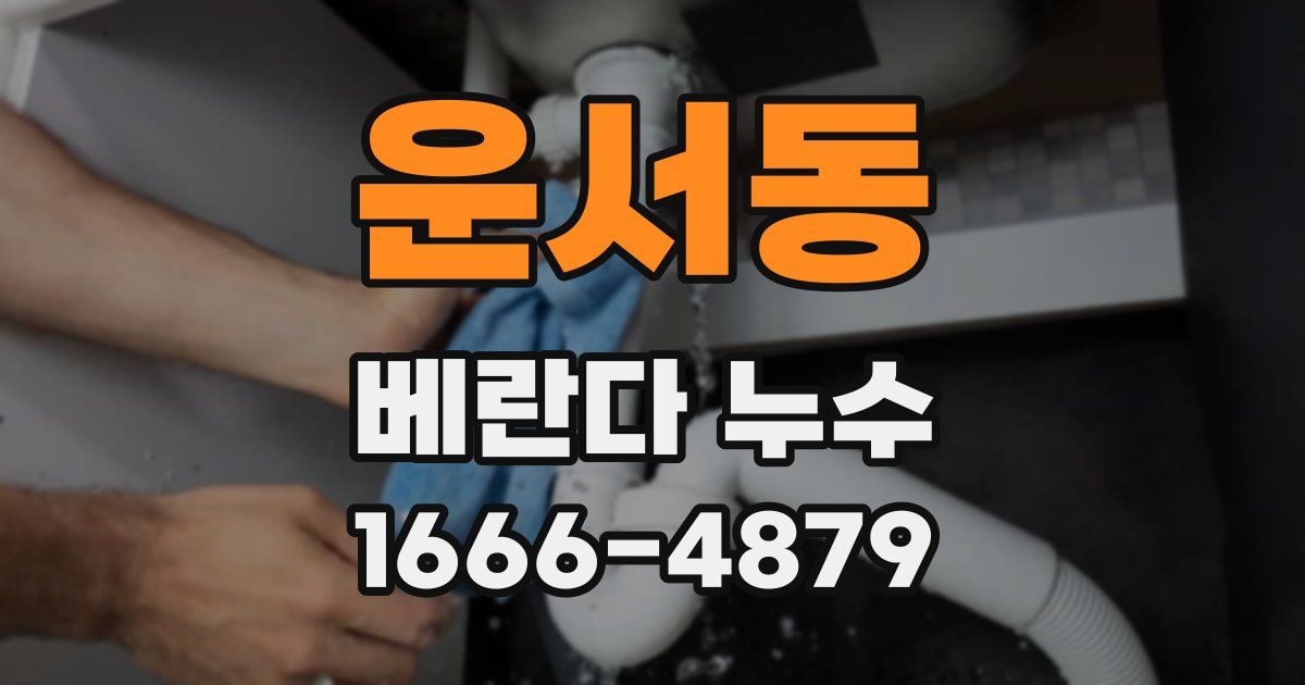 운서동 베란다 누수