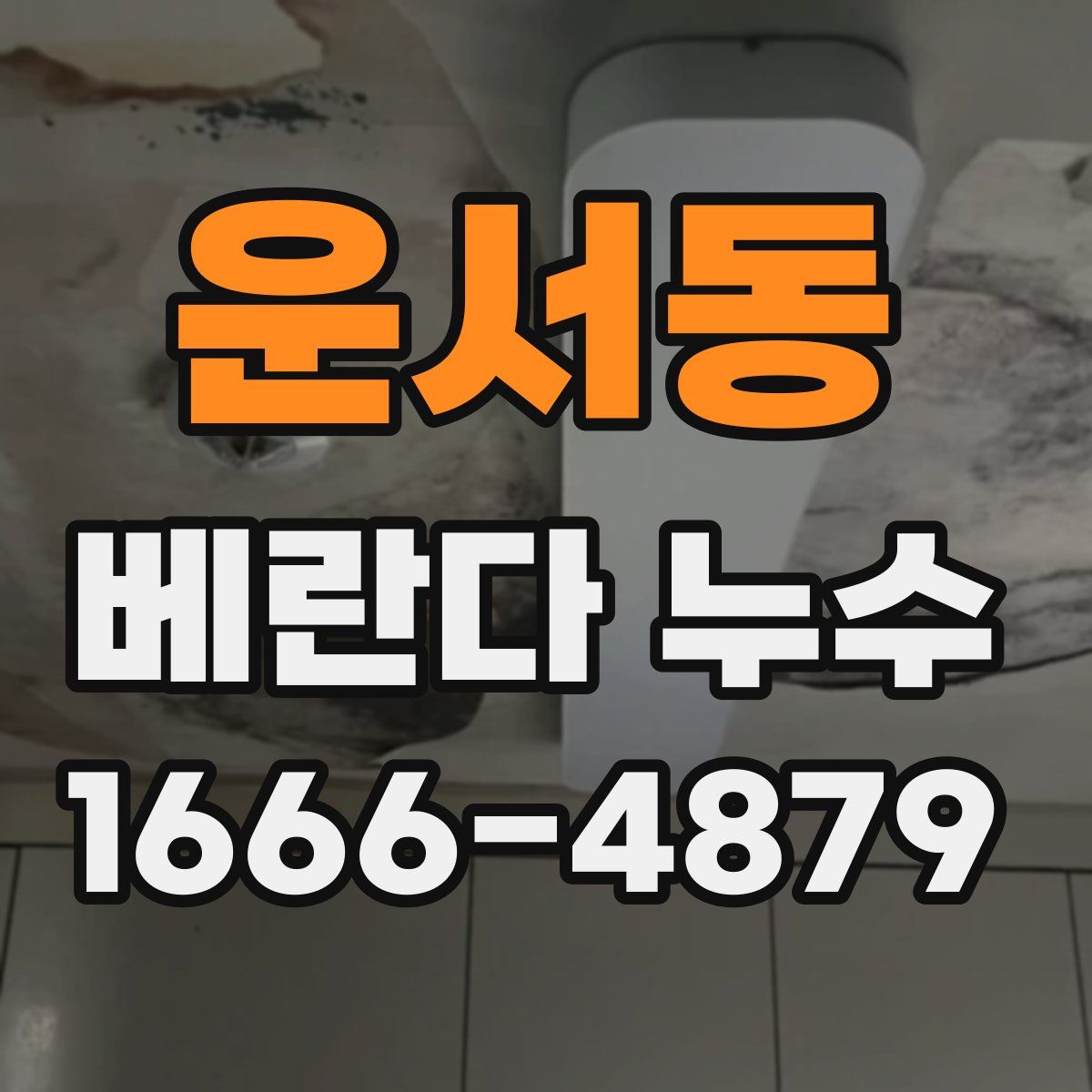 운서동 베란다 누수
