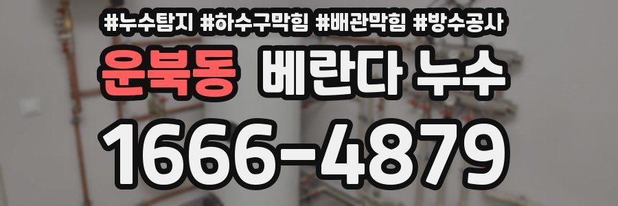 운북동 베란다 누수