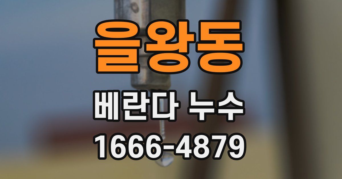 을왕동 베란다 누수