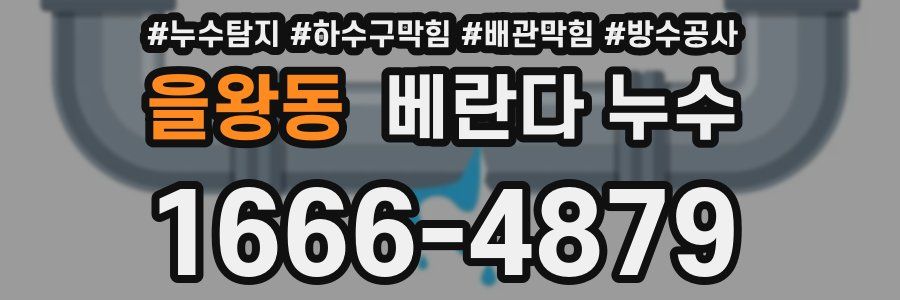 을왕동 베란다 누수