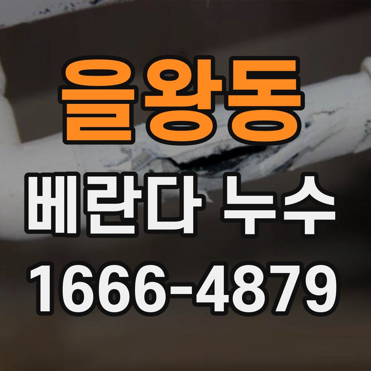 을왕동 베란다 누수