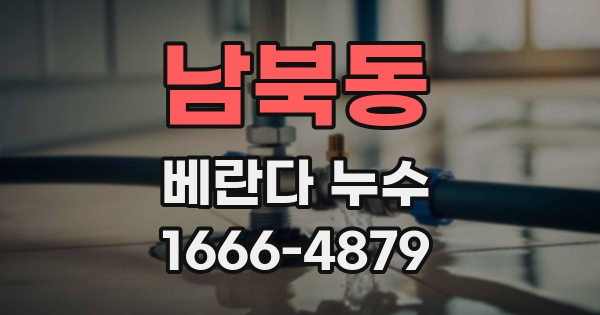 남북동 베란다 누수