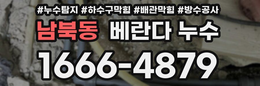 남북동 베란다 누수