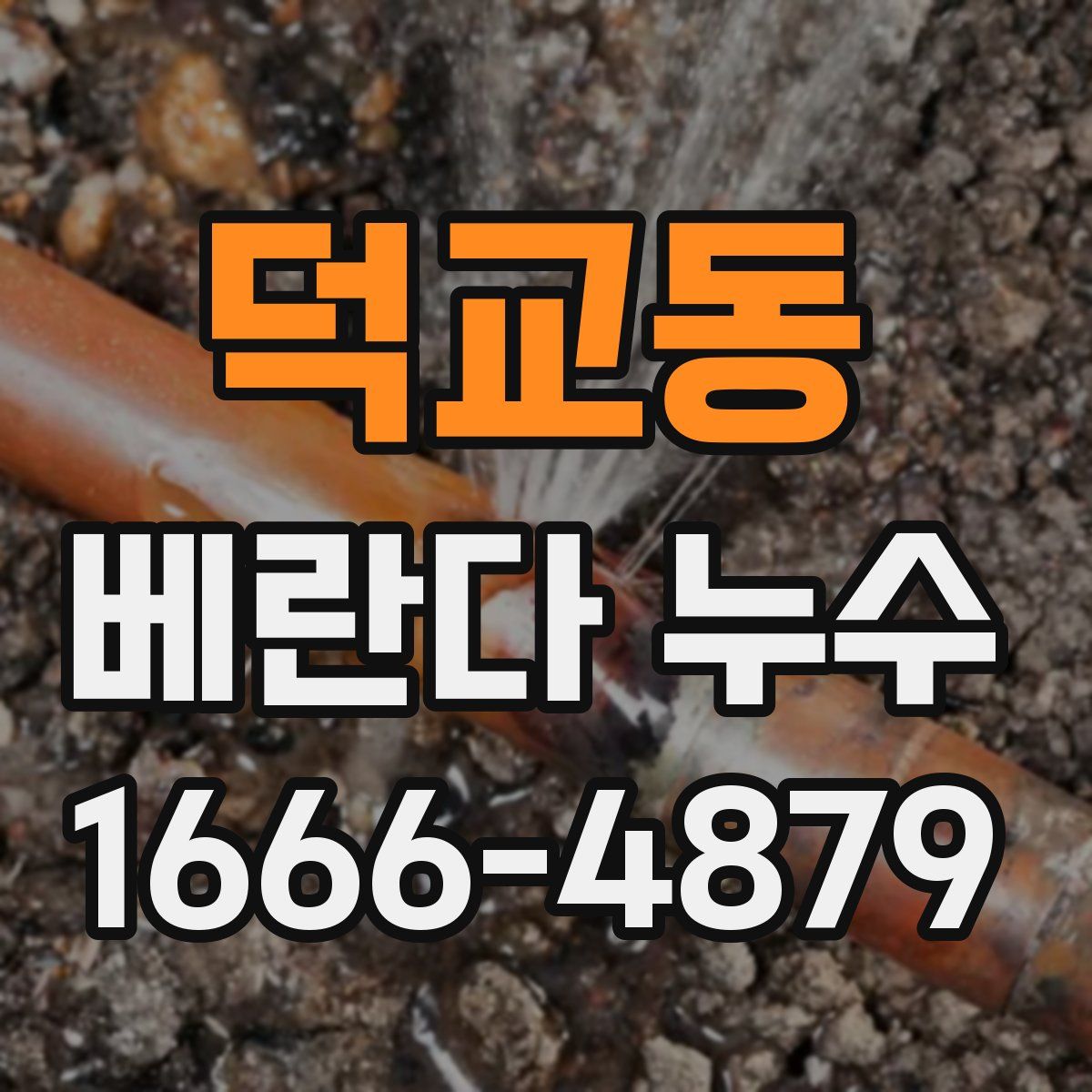 덕교동 베란다 누수