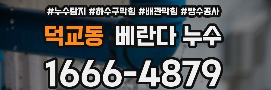 덕교동 베란다 누수