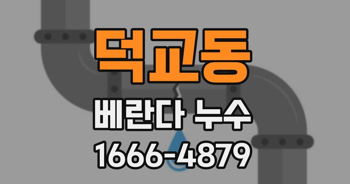 덕교동 베란다 누수