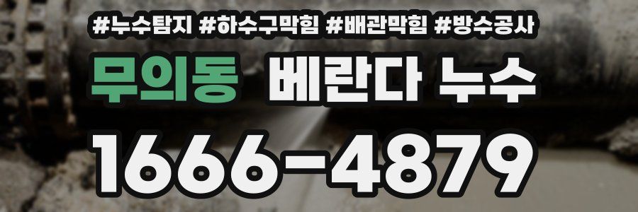 무의동 베란다 누수