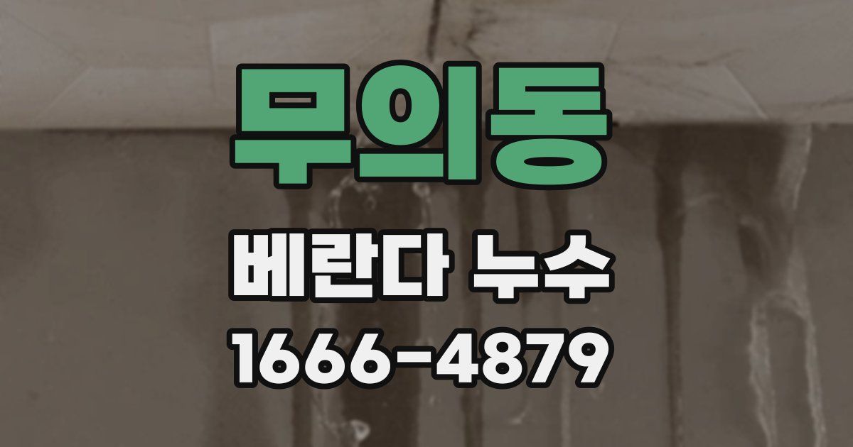 무의동 베란다 누수