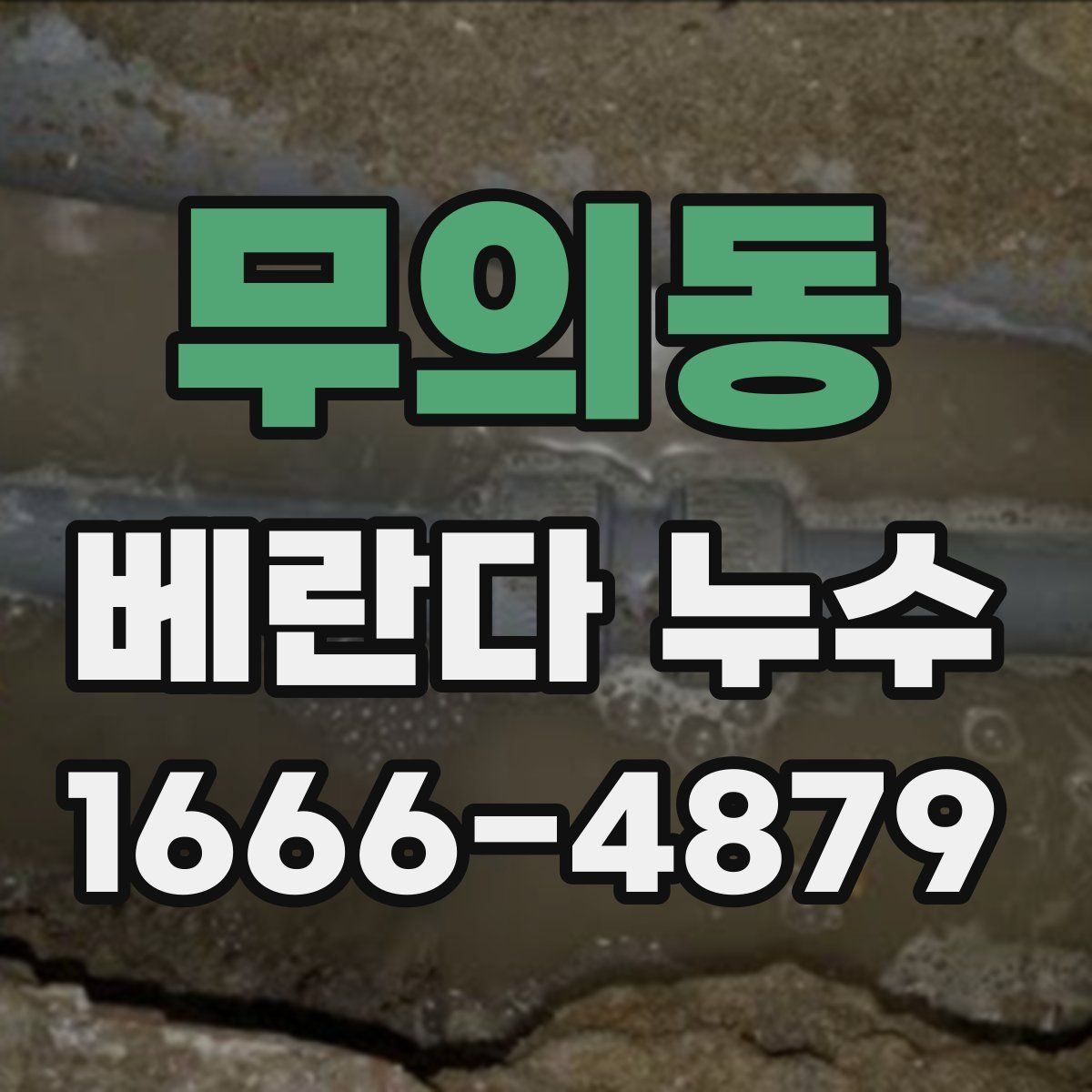 무의동 베란다 누수