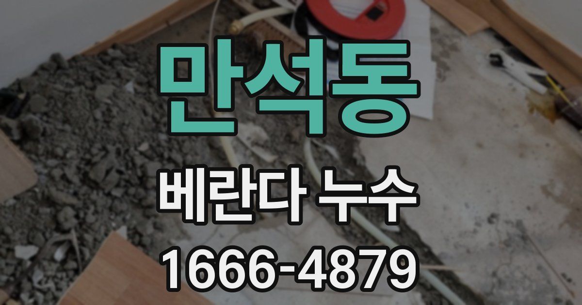 만석동 베란다 누수