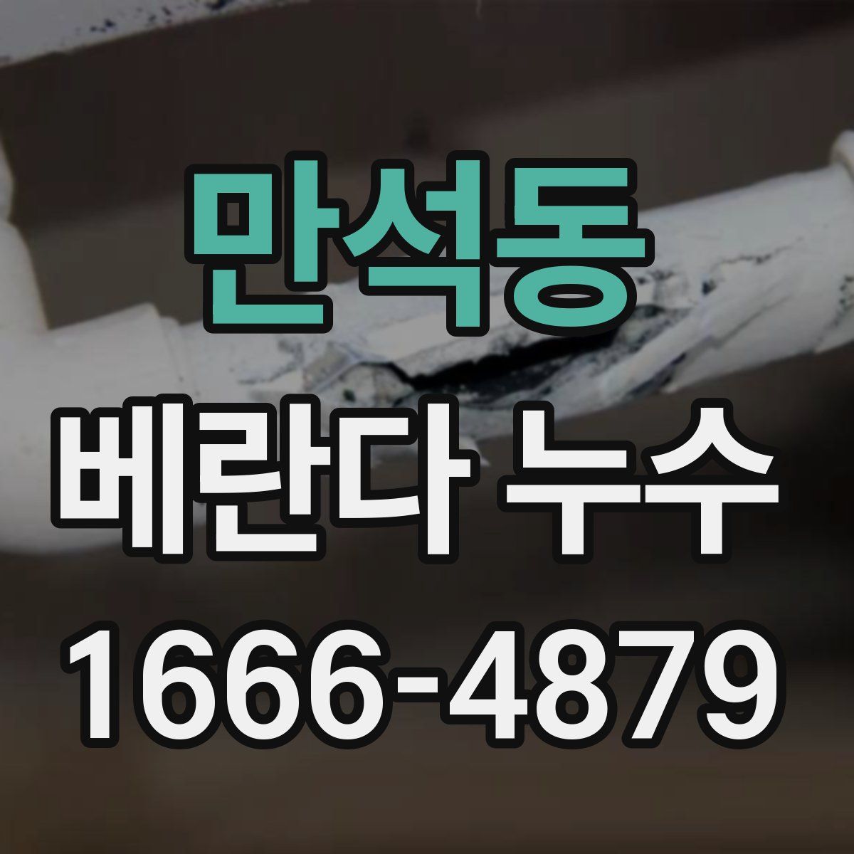 만석동 베란다 누수