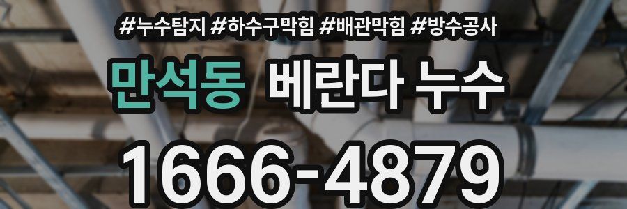 만석동 베란다 누수