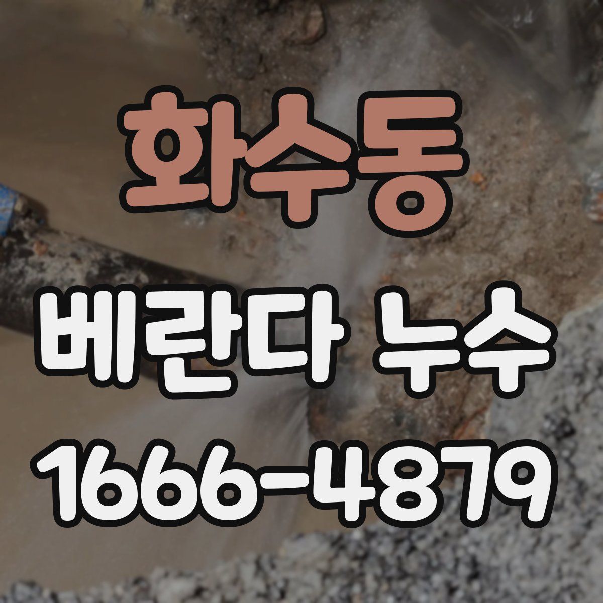 화수동 베란다 누수