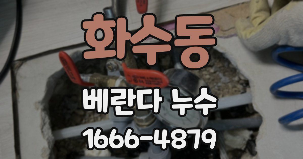 화수동 베란다 누수