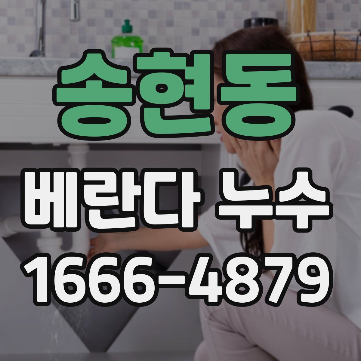 송현동 베란다 누수