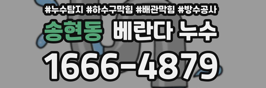 송현동 베란다 누수