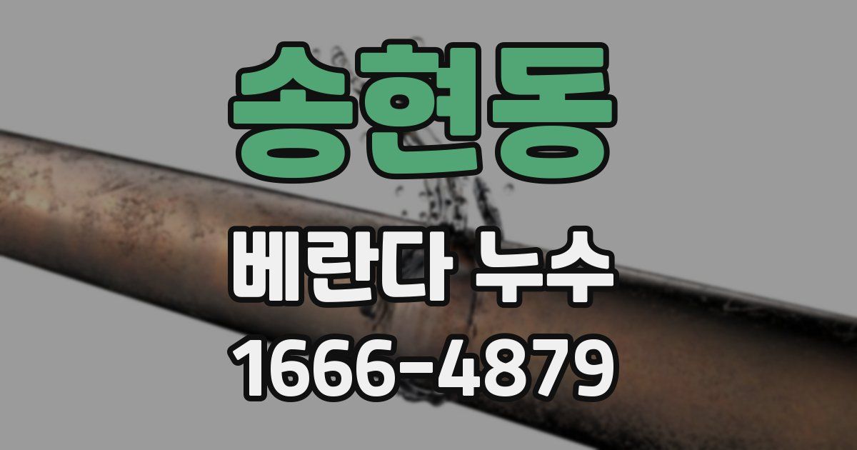 송현동 베란다 누수