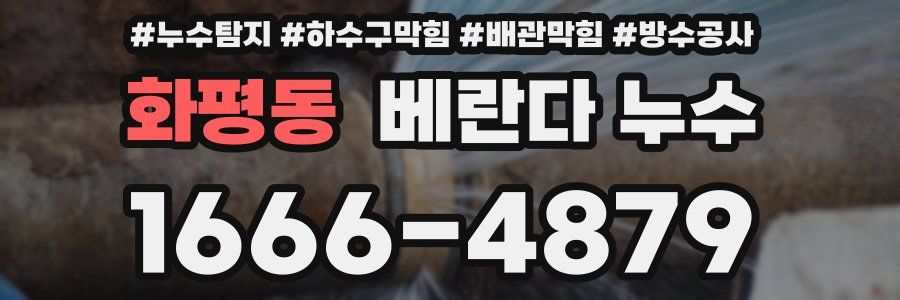 화평동 베란다 누수