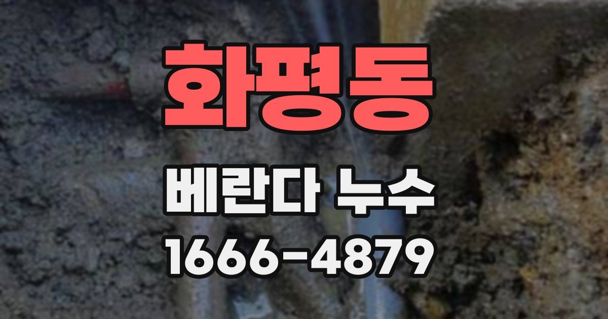화평동 베란다 누수