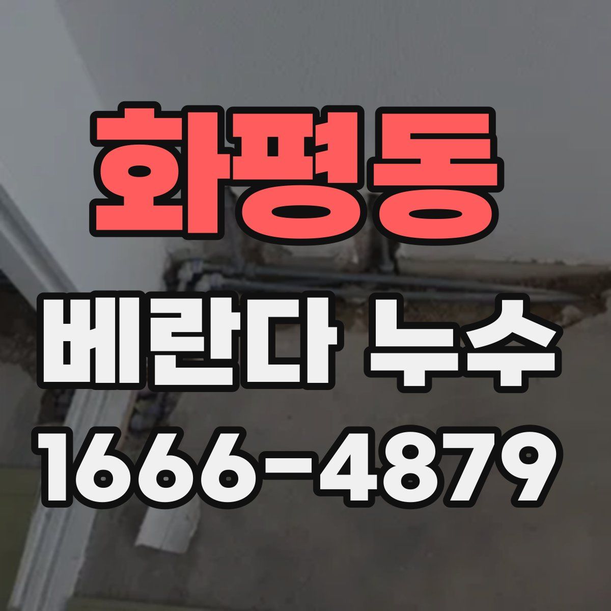 화평동 베란다 누수