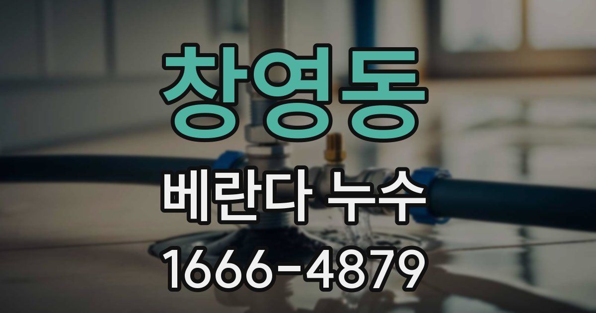 창영동 베란다 누수