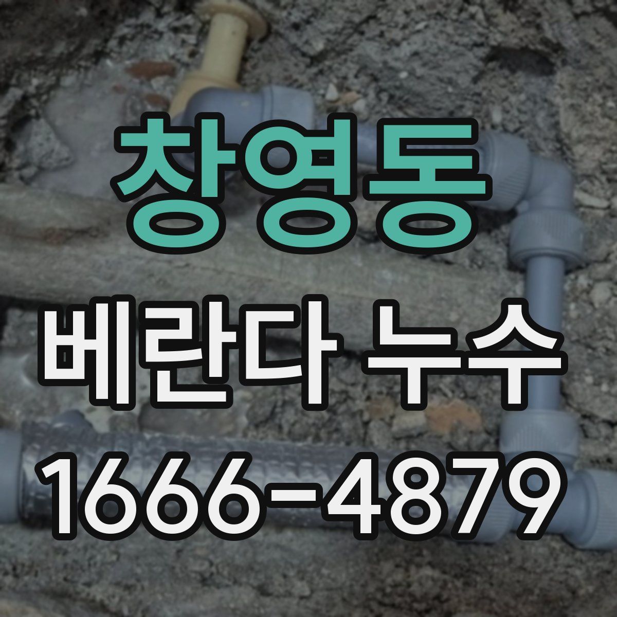 창영동 베란다 누수