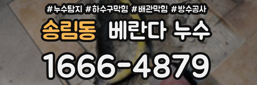 송림동 베란다 누수