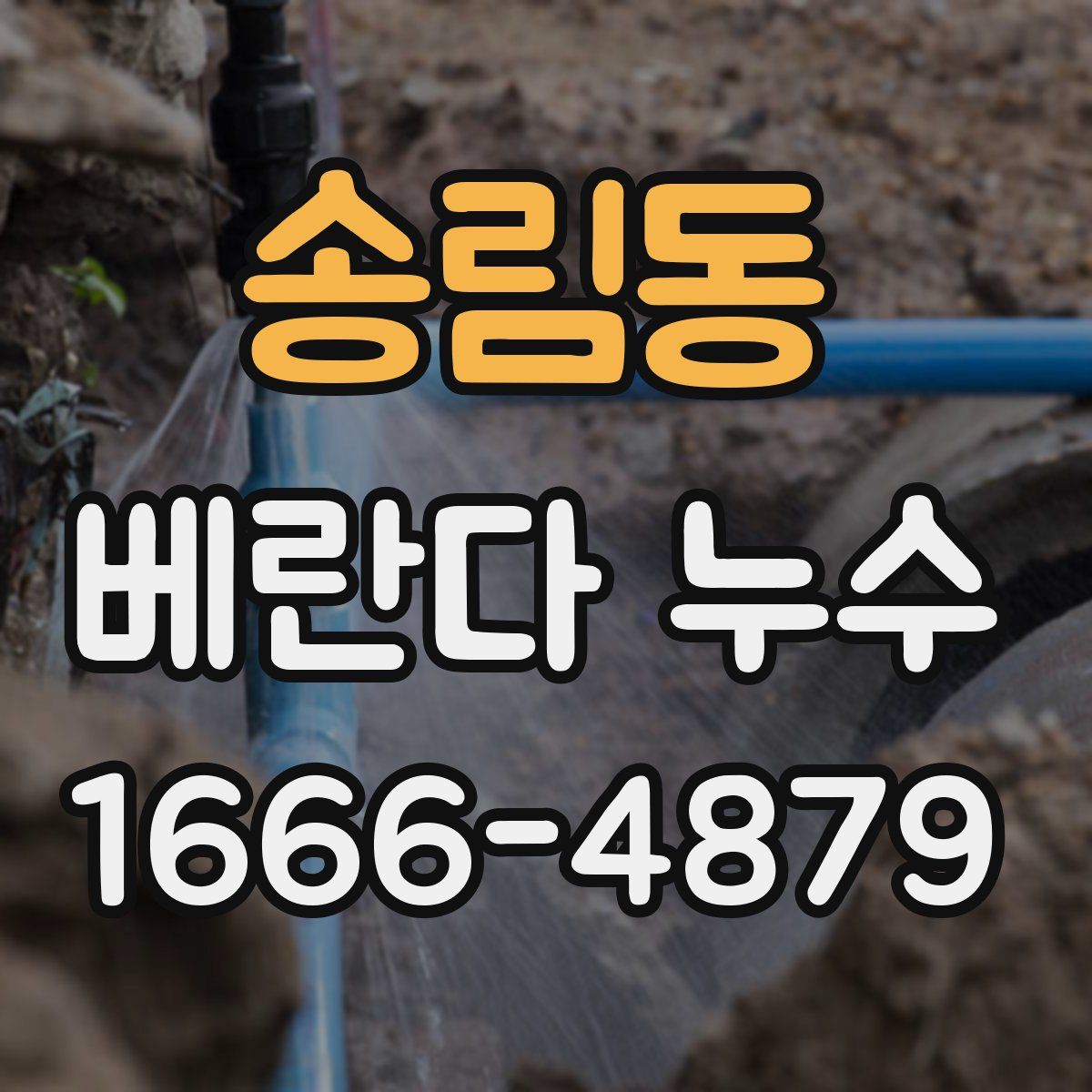 송림동 베란다 누수