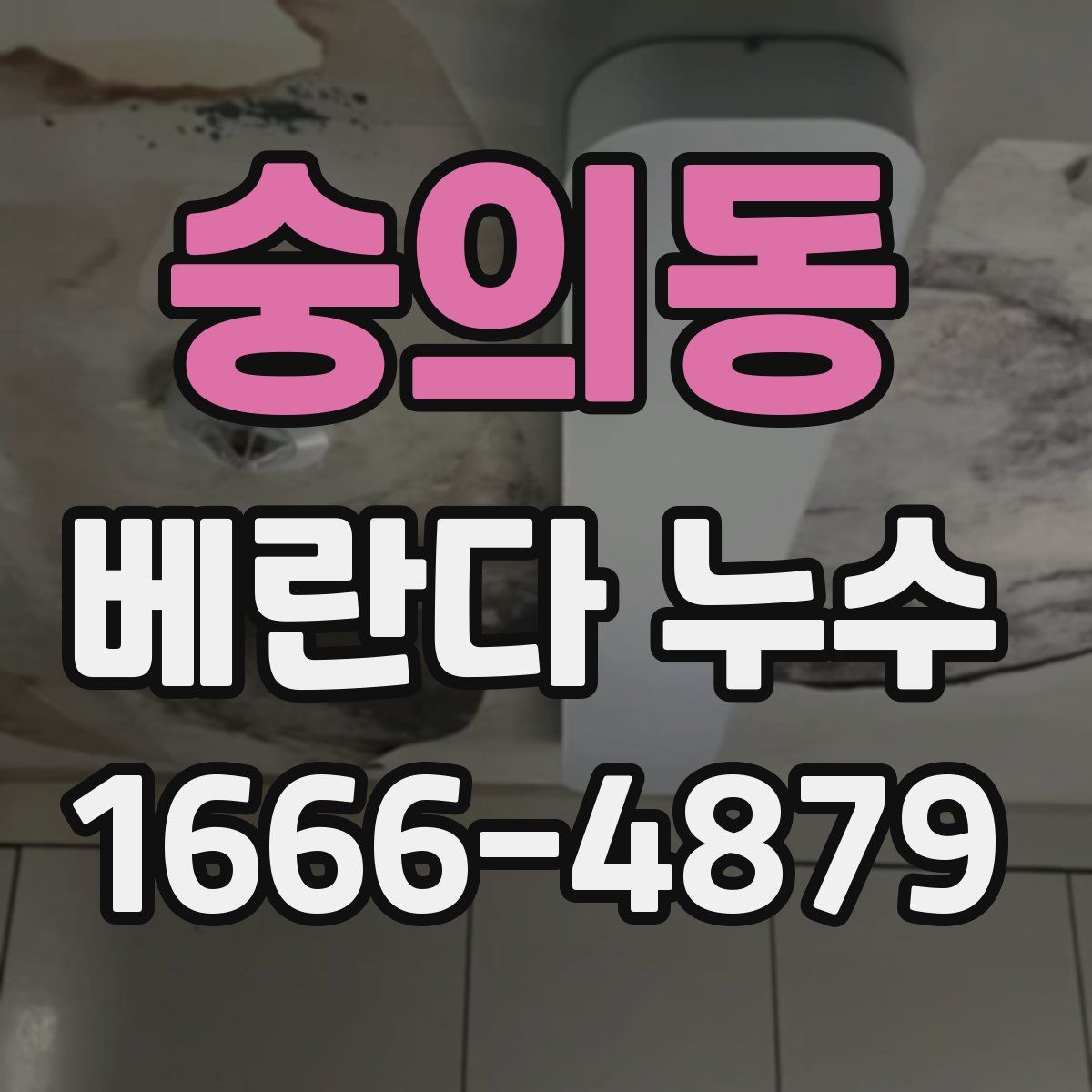 숭의동 베란다 누수