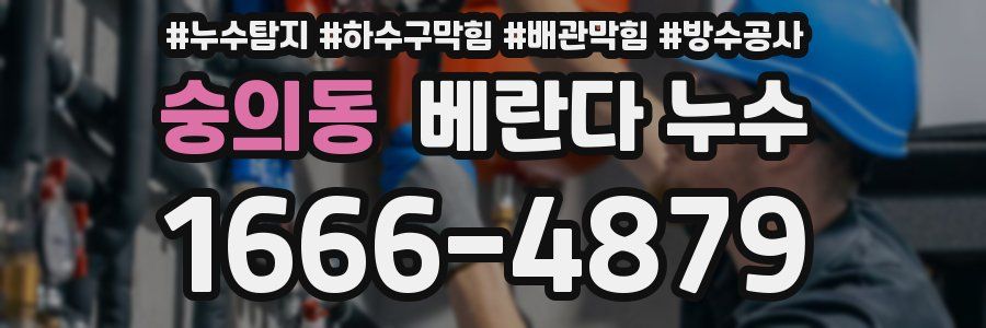 숭의동 베란다 누수