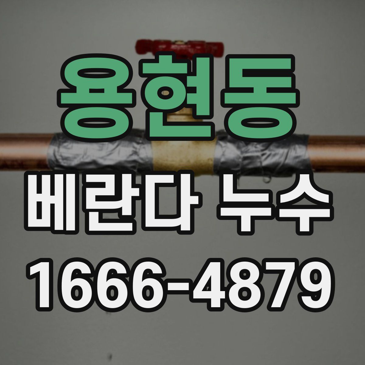 용현동 베란다 누수
