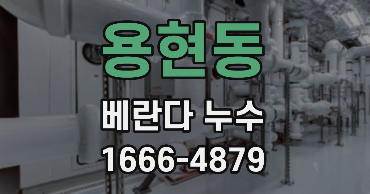 용현동 베란다 누수