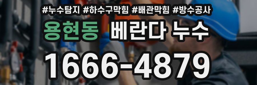 용현동 베란다 누수