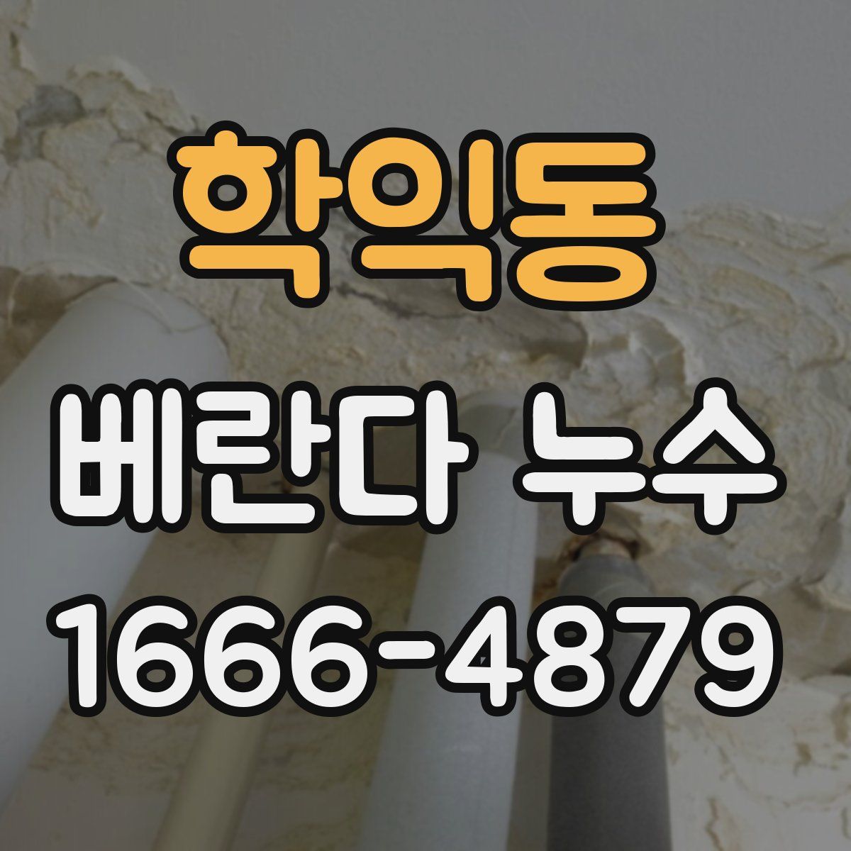 학익동 베란다 누수