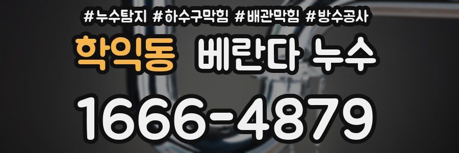 학익동 베란다 누수