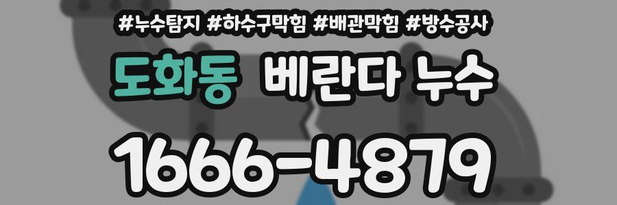 도화동 베란다 누수